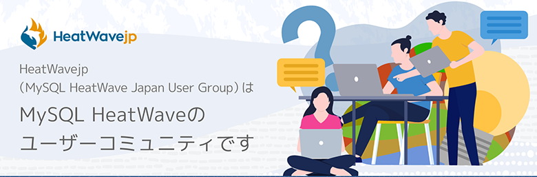 【バナー】MySQL HeatWave Japan User Group（HeatWavejp）