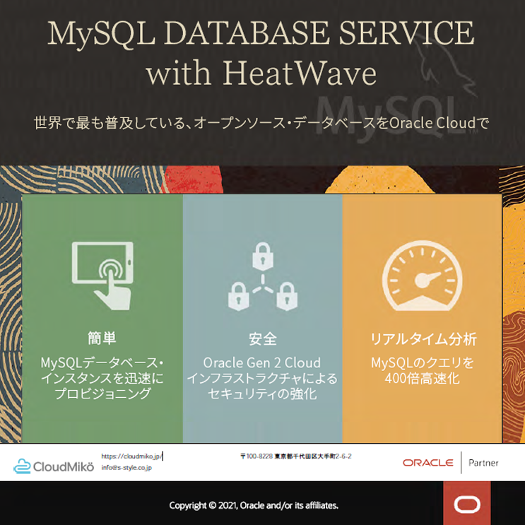 MySQL Database Servicewith HeatWave 製品の特徴