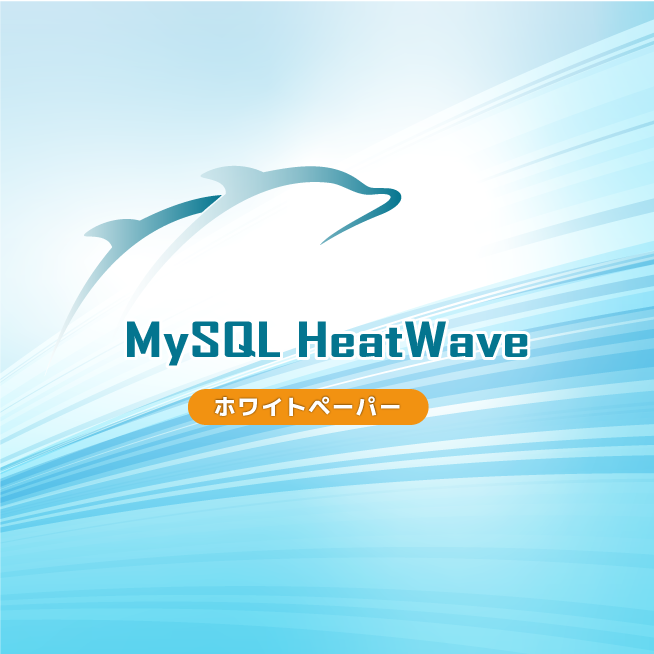 [CloudMiko]MySQL HeatWave 構築手順書